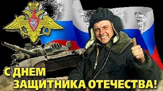 Прикольное поздравление с Днем Защитника Отечества!