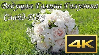 Ведущая Галина Галузина Слайд-шоу (4K UHD)