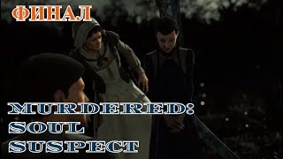 MURDERED: SOUL SUSPECT (Стрим 7) - Это настоящий шедевр \  ФИНАЛ