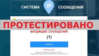 Система IP сообщений сообщает правду о компенсации вам 60 020 руб за потраченные Мб? Честный отзыв.