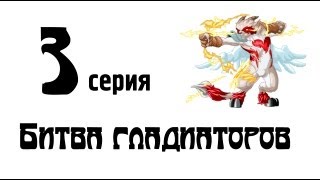[Мискриты] Цикл "Битва Гладиаторов". 3 Серия.