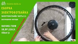 Сборка электрофэтбайка часть первая - мотор Bafang