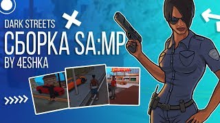 САМАЯ КРАСИВАЯ СБОРКА САМП | Слабые - Средние пк | Dark Streets v1