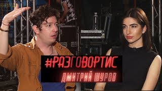 #РАЗГОВОРТИС Дмитрий Шуров