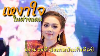 เหงาใจในต่างแดน - แอน อรดี ประถมบันเทิงศิลป์