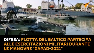 #Difesa: flotta del Baltico partecipa alle esercitazioni militari durante le manovre "Zapad-2021"