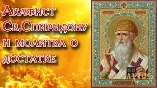 Акафист Cв Спиридону и молитва о достатке и здравии.