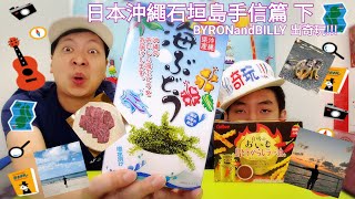 日本沖繩石垣島手信篇 下！BYRONandBILLY 出奇玩！！！