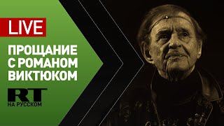 Прощание с народным артистом России, режиссёром Романом Виктюком — LIVE