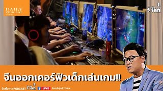 จีนออกเคอร์ฟิวเด็กเล่นเกม