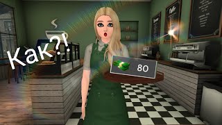КАК ЗАРАБОТАТЬ КУЧУ ДЕНЕГ В КАФЕ//AVAKIN LIFE