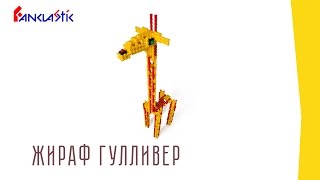 Детский конструктор ФАНКЛАСТИК - Жираф Гулливер