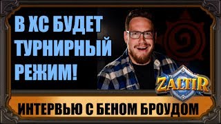 В HEARTHSTONE БУДЕТ ТУРНИРНЫЙ РЕЖИМ. + ПРЕДСКАЗАНИЯ ОТ ЗАЛЬТИРА
