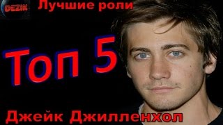 Топ 5 Лучших ролей  Джейка Джилленхола – Лучшие фильмы  Джейк Джилленхол