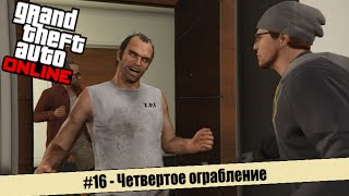 GTA Online #16 - Четвертое ограбление