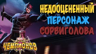 MARVEL: Битва чемпионов - Недооцененный Персонаж Сорвиголова