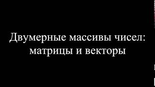 MatLab. 3.2. Двумерные массивы чисел: матрицы и векторы