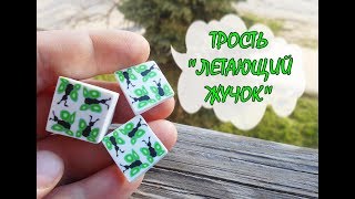 Мастер-класс: Трость "Летающий жучок" из полимерной глины FIMO/polymer clay tutorial