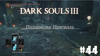 Dark Souls 3 - Путь мага #44: Последние камеры в подземельях Иритилла