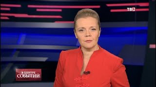 11.12.2020. В центре событий с Анной Прохоровой