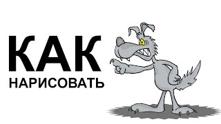Картинки волков поэтапно. КАК НАРИСОВАТЬ ВОЛКА