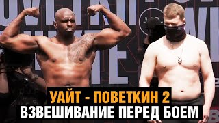 Уайт перевесил Поветкина на 8 кг / Битва взглядов и взвешивание Поветкин - Уайт 2 / Слова перед боем
