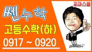 [쎈 고등수학 하 18 순열과 조합] B22 직선의 개수 917,918,919,920