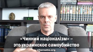 Андрей Ваджра: «Чинний націоналізм» – это украинское самоубийство