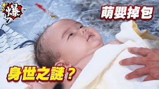 《多情大爆爆》多情城市 EP238 萌嬰掉包 身世之謎？