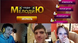 25.10.2014. Cake, Goodoq, NastjaDD - Угадай Мелодию