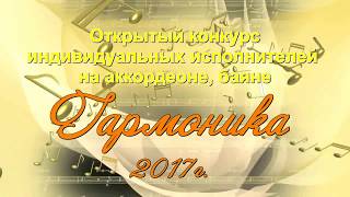 Гармоника-2017г. А.Доренский Закарпатский танец, В.Шевяков Маленькая тарантелла