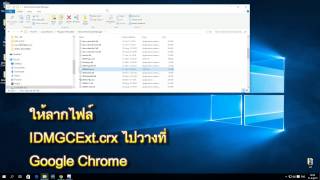 ติดตั้ง Internet Download Manager ใน Google Chrome