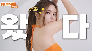 솔라시도 시즌 3 왔다