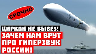«Циркон» не вывез! Зачем нам врут про гиперзвуковое оружие России?