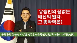 유승민의 끝없는 배신의 열차, 그 종착역은? 윤창중칼럼세상TV 탄핵무효자유국민전선 국가중심세력총연합(2020.01.11)
