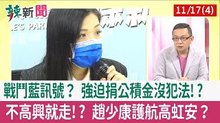 【辣新聞152 重點摘要】戰鬥藍訊號？ 強迫捐公積金沒犯法!? 不高興就走!? 趙少康護航高虹安？ 2022.11.17(4)
