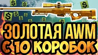 Warface: ЗОЛОТАЯ AWM С 10 КОРОБОК?
