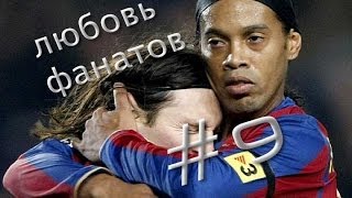 Offside Comedy - Любовь фанатов