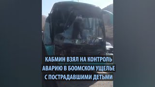 Расследование по факту ДТП в Боомском ущелье взял на контроль кабинет министров