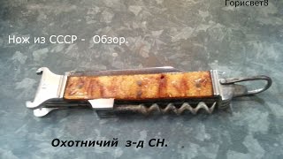 Нож складной из СССР - Охотничий. Обзор.