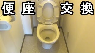 便座交換方法（トイレ洋風便器）