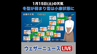 【夜の1分天気】あす1月15日(土)の天気 #Shorts
