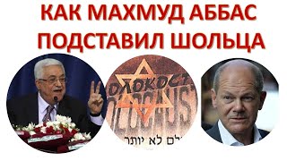 Как Махмуд Аббас подставил Олафа Шольца