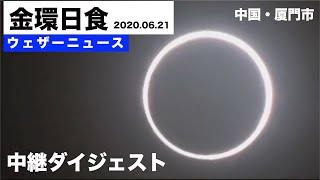 金環日食ダイジェスト 2020.06.21／ウェザーニュース