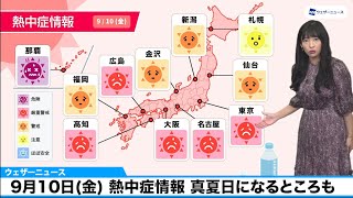 9月10日(金) 熱中症情報 真夏日になるところも