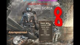 сталкер ТЧ мод альтернатива v 1.2 серия №  8