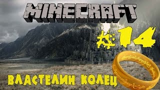 Путешествие по Средиземью #14 MINECRAFT - БОЙ С ОРКАМИ