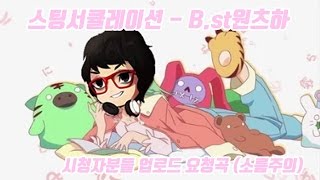 [스팅서큘레이션] - (제작 : B.st원츠하) 시청자분들의 업로드 요청곡 입니다