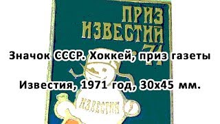 Значок СССР. Хоккей, приз газеты Известия, 1971 год, 30х45 мм