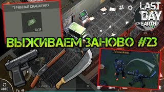 Выживаем заново #23. Лутаем ящик за талоны в бункере, лутаем разрушенный конвой Last day on earth